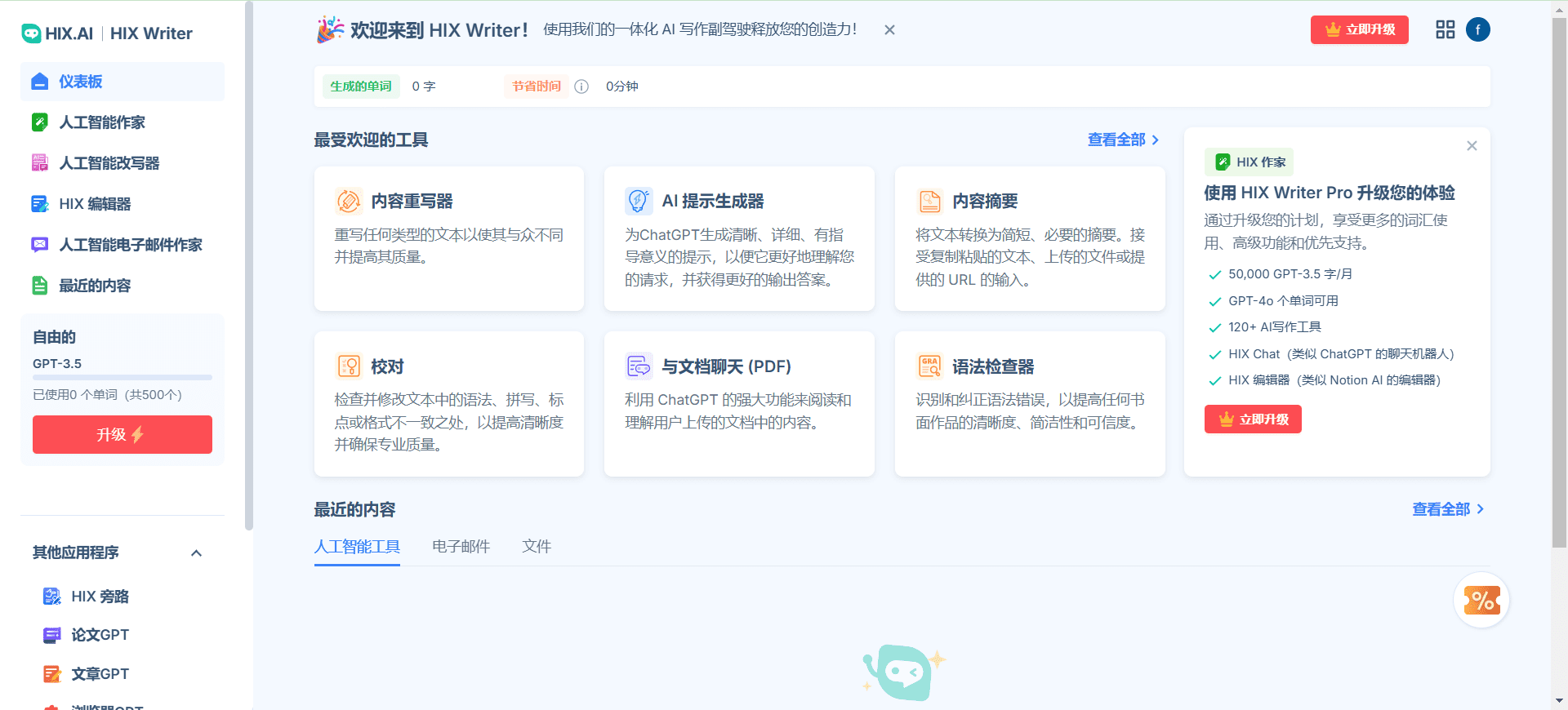 HIX.AI:一体化人工智能写作助手-1 HIX.AI:全能AI写作助手,从日常写作、营销文案到学术论文