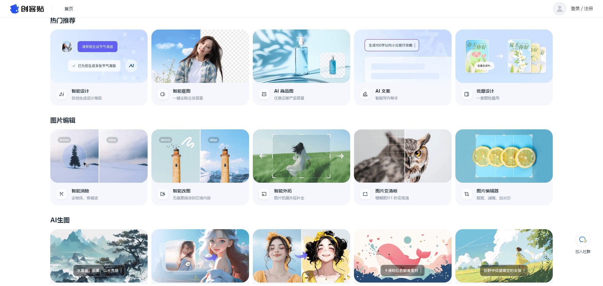 创客贴AI画匠:智能图片编辑|AI海报生成工具-1 创客贴AI画匠:智能图片编辑|AI海报生成工具