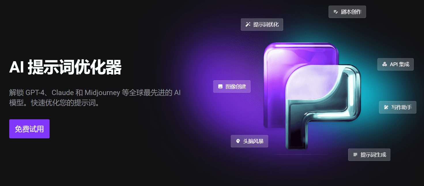 PromptPerfect:AI 提示词优化器,自动化优化您的提示词-1 PromptPerfect:AI 提示词优化器,自动化优化您的提示词