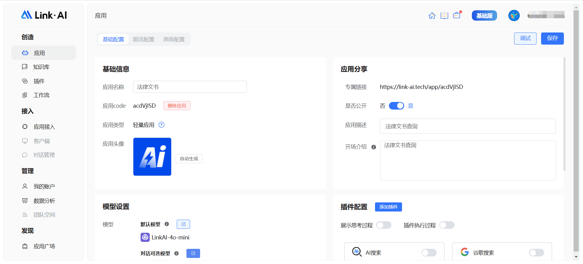 LinkAI:一站式AI智能体平台-1 LinkAI:一站式AI智能体平台,客服智能体快速接入网站、公众号