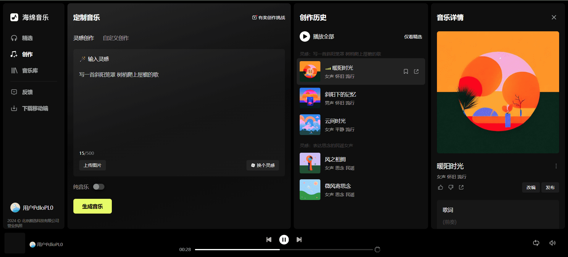 海绵音乐:智能AI音乐创作平台,文字和图片生成音乐