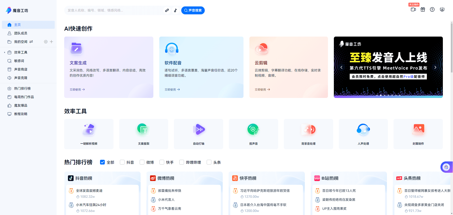 -2 魔音工坊:专业配音与短视频解说创作平台|真人配音|克隆声音|一键成片