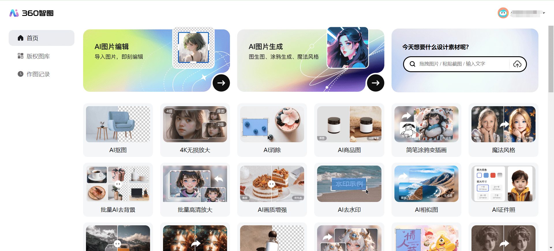 360智图:商业图片生成、编辑与版权图片采购平台(不推荐)-1 360智图:商业图片生成、编辑与版权图片采购平台(不推荐)