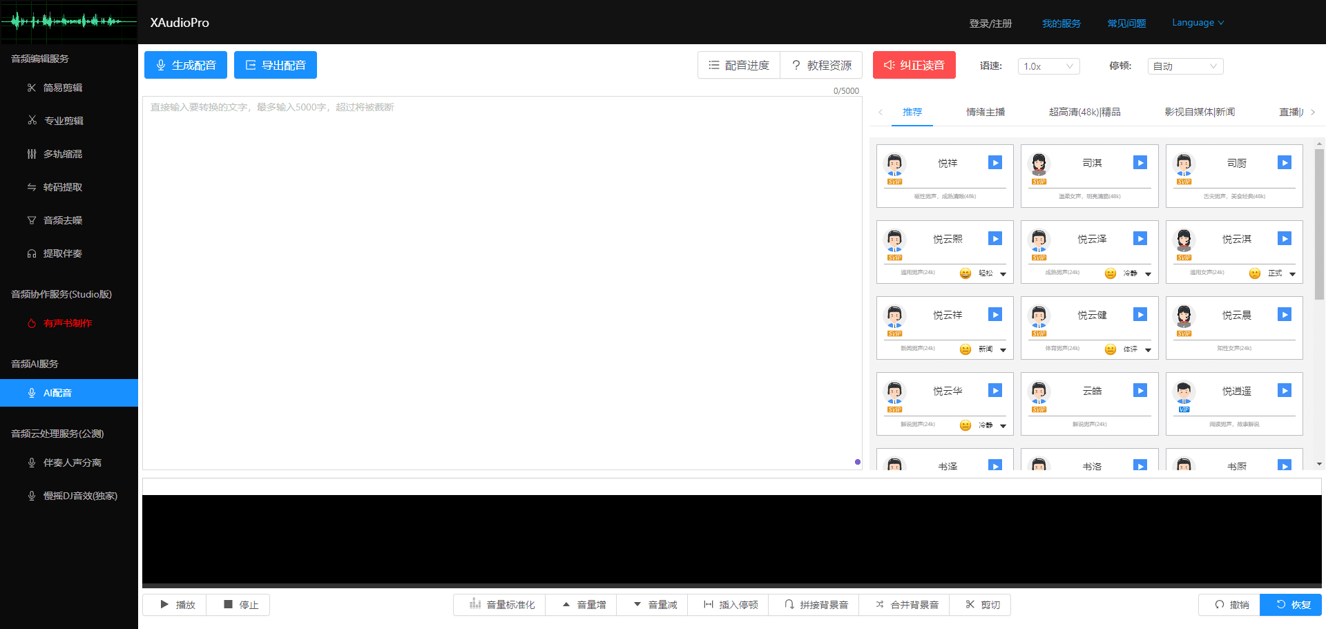 XAudioPro:专业在线音频剪辑工具|有声书制作|文字转语音|伴奏分离-2 XAudioPro:专业在线音频剪辑工具|有声书制作|文字转语音|伴奏分离