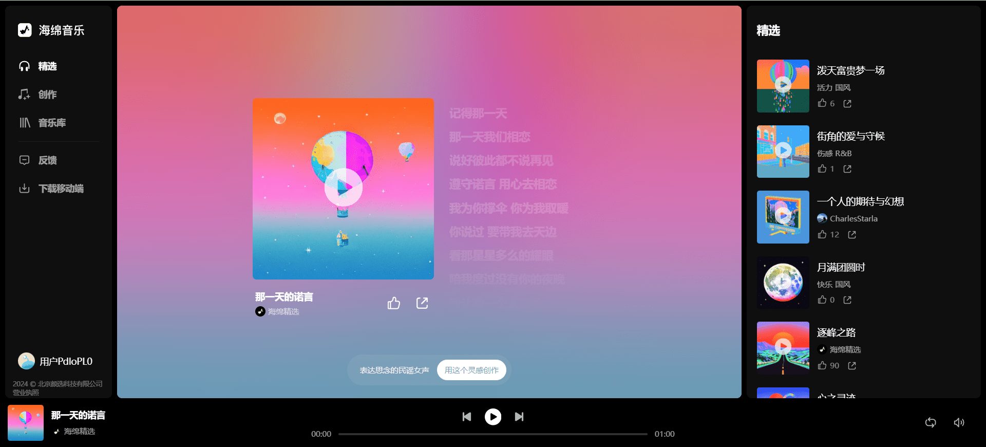 海绵音乐:智能AI音乐创作平台,文字和图片生成音乐