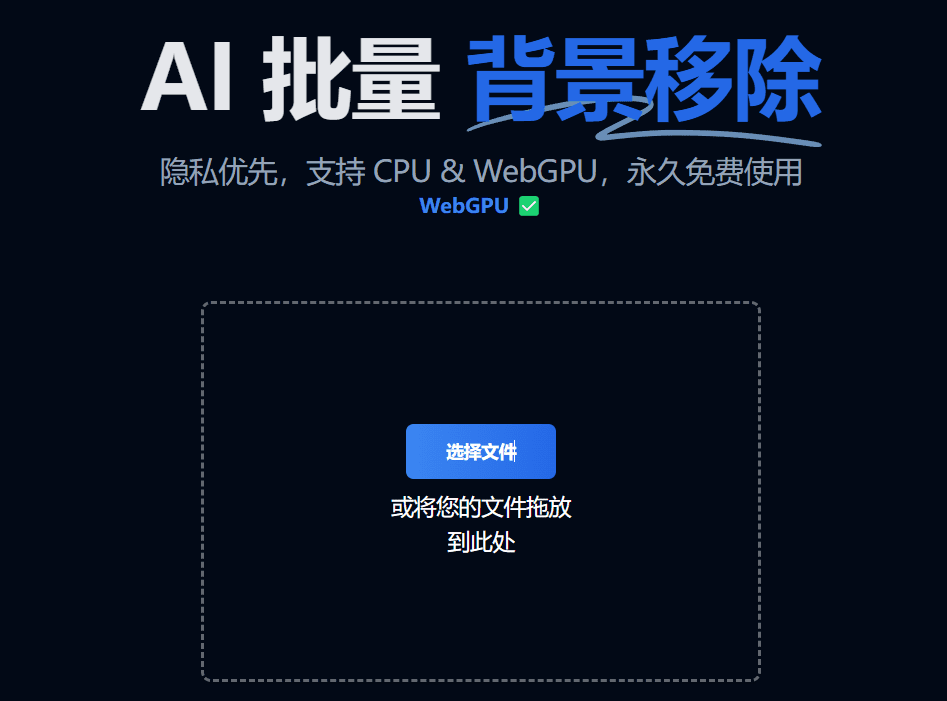 Batch Tool:隐私保护的WebGPU本地AI批量抠图工具-1 Batch Tool:隐私保护的WebGPU本地AI批量抠图工具