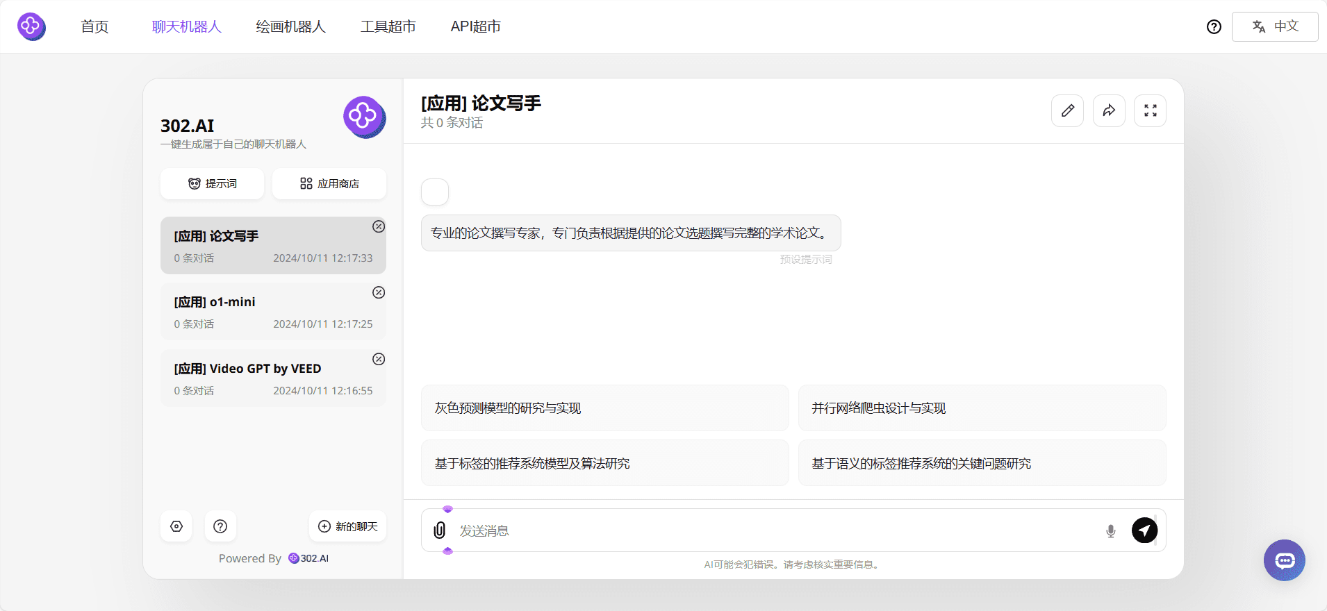 302.AI:按需付费的AI服务平台,快速集成AI机器人、AI封装工具、API转发接口-1 302.AI:按需付费的AI服务平台,快速集成AI机器人、AI封装工具、API转发接口