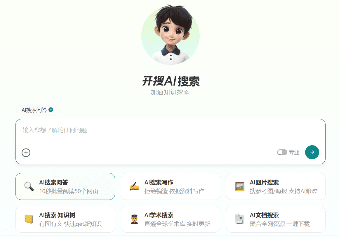 开搜AI:精准无广告的智能搜索引擎-1 开搜AI:精准无广告的智能搜索引擎(不推荐)