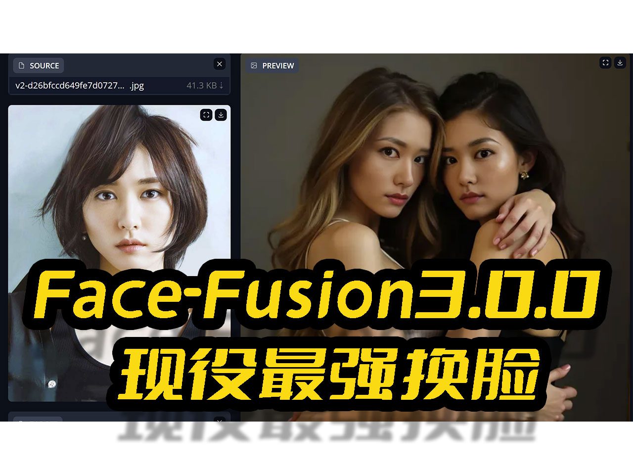 FaceFusion:视频换脸增强工具|语音同步视频嘴型动作-1 FaceFusion:视频换脸增强工具|语音同步视频嘴型动作