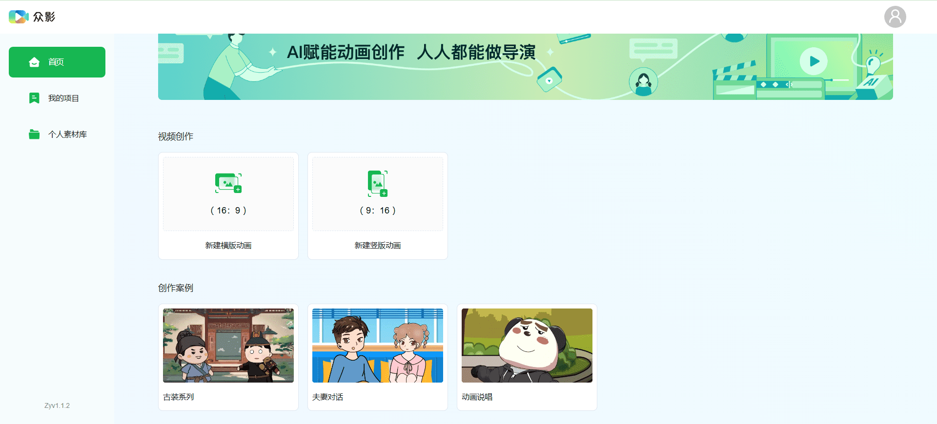 众影AI动画:AI一键生成沙雕动画视频-1 众影AI动画:AI一键生成沙雕动画视频,创作动画短视频赚钱