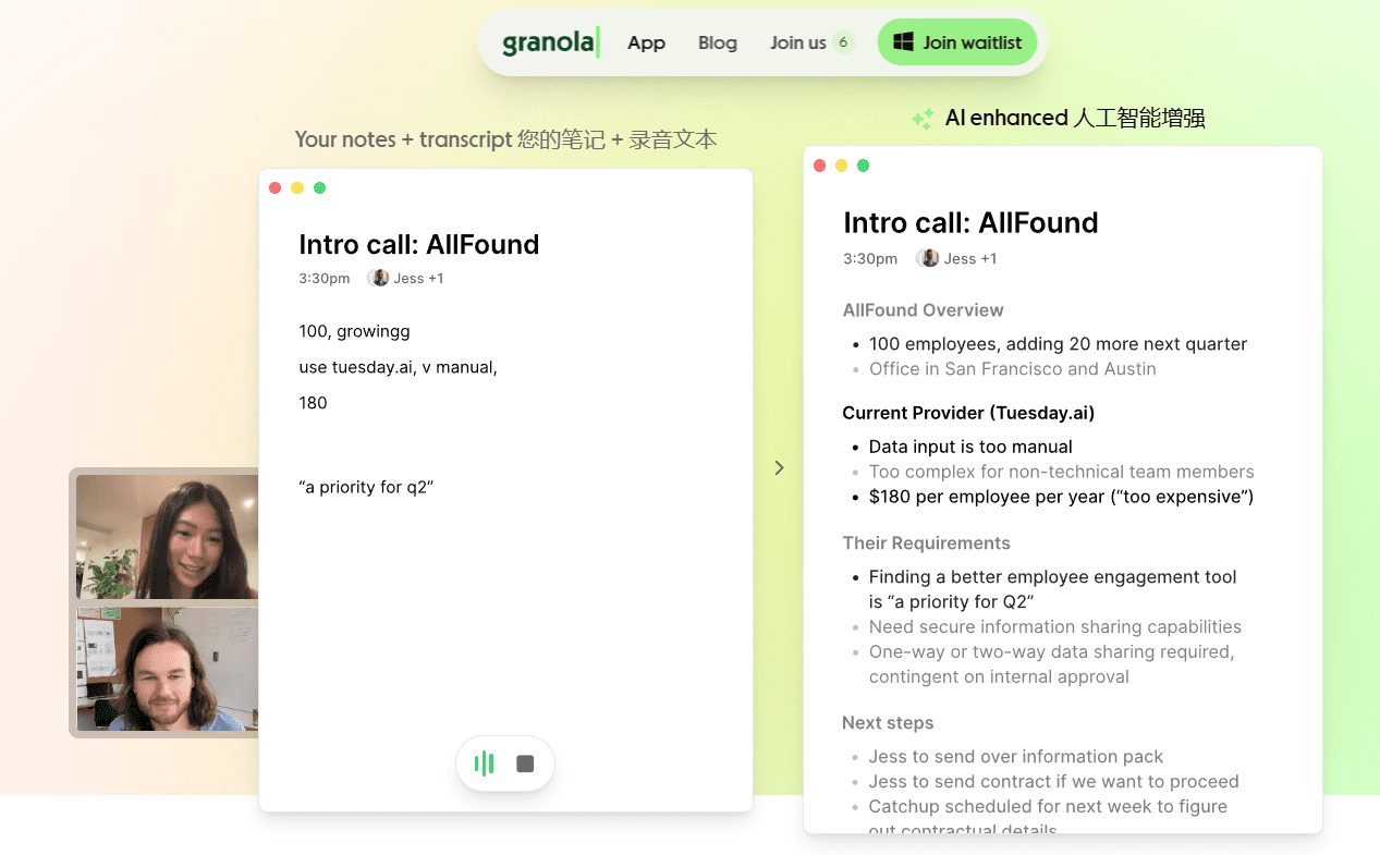 Granola:AI会议助手,利用AI技术提升会议效率和记录准确性-1 Granola:AI会议助手,转录会议讨论内容并用AI增强会议记录