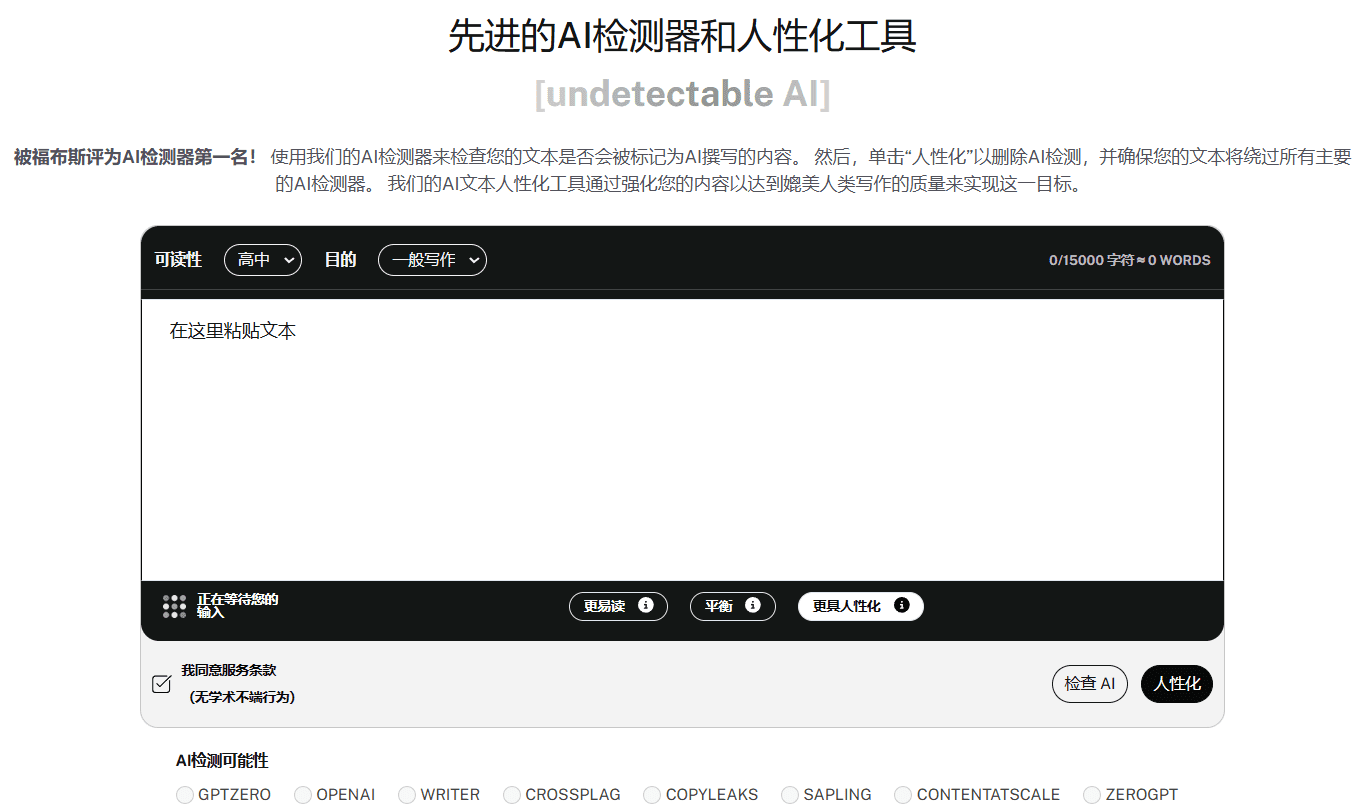 Undetectable AI:绕过AI检测的文本人性化工具,免费AI查重检测器