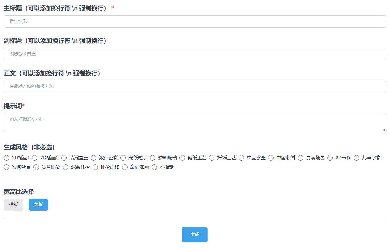PosterGenerator:AI驱动的简易海报生成器,只需输入简单提示词,选择海报样式-1 PosterGenerator:AI驱动的简易海报生成器,只需输入简单提示词,选择海报样式