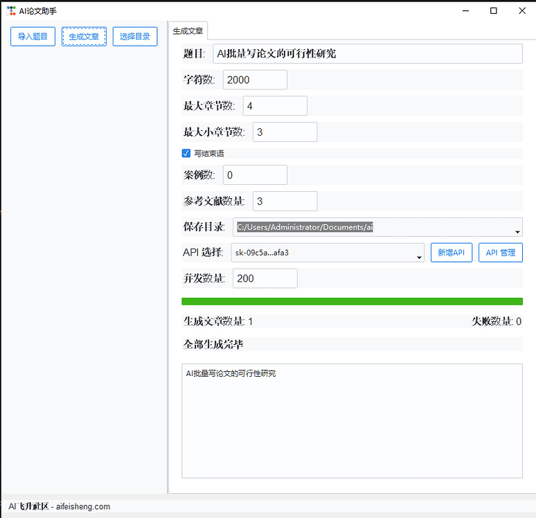 AI论文助手:免费本地运行的AI批量生成长论文软件(自备API KEY)-1 AI论文助手:免费本地运行的AI批量生成长论文软件(自备API KEY)