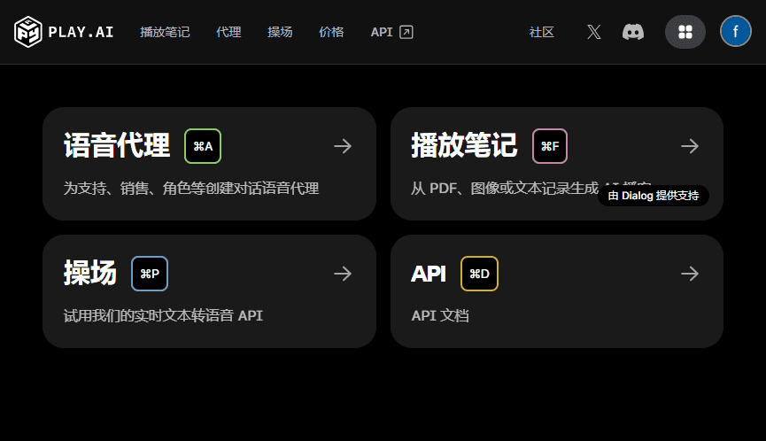 PlayAI:提供流畅、富有情感的语音对话和语音合成服务(英文)-1 PlayAI:提供流畅、富有情感的语音对话和语音合成服务(英文)