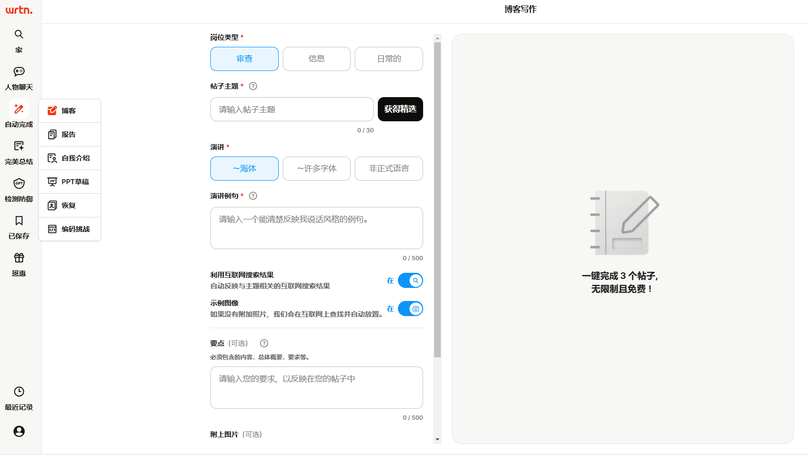 Wrtn:优秀简洁的智能写作助手,提供常用写作模板与防御AI检测功能(韩语)-1 Wrtn:优秀简洁的智能写作助手,提供常用写作模板与防御AI检测功能(韩语)