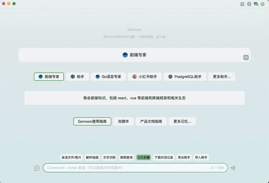 Gomoon:桌面端大模型对话效率工具-1 Gomoon:桌面端大模型对话效率工具