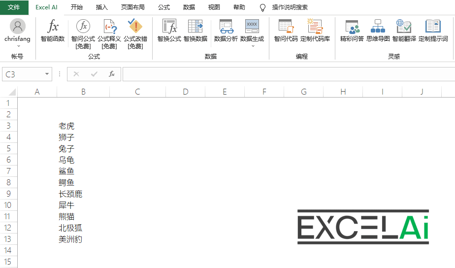 Excel AI:智能函数实现数据提取、批量转换、公式生成、数据分析-3 Excel AI:AI智能函数插件,实现数据提取、批量转换、公式生成、数据分析