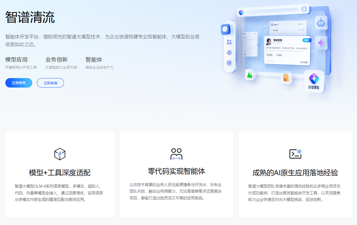 智谱清流:企业级大模型应用中心,提供智能AI开发平台-1 智谱清流:企业级大模型应用中心,提供智能AI开发平台