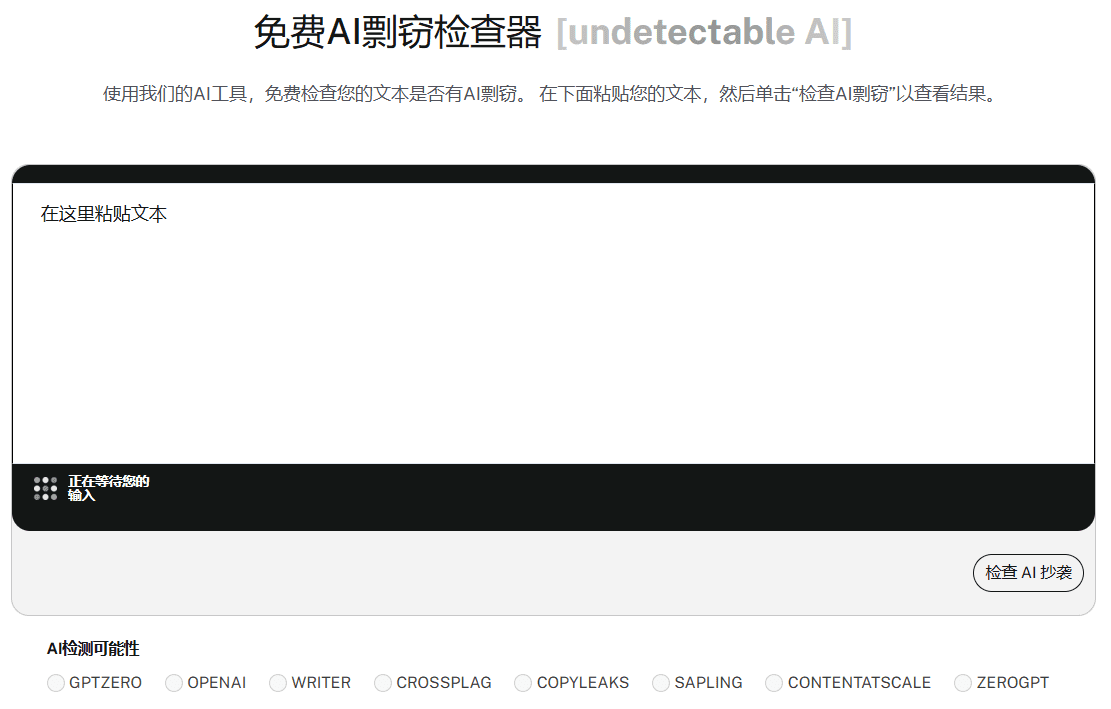 Undetectable AI:绕过AI检测的文本人性化工具,超严格AI查重检测器-1 Undetectable AI:绕过AI检测的文本人性化工具,免费AI查重检测器