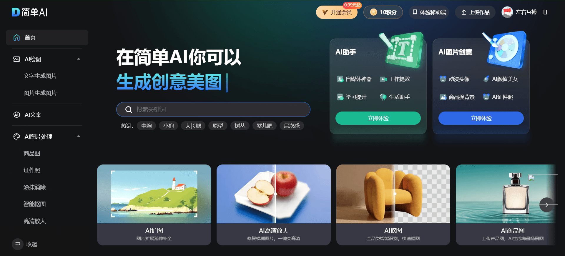 搜狐简单AI:一站式AI创作助手-1 搜狐简单AI:简约易上手的商业化AI绘图工具