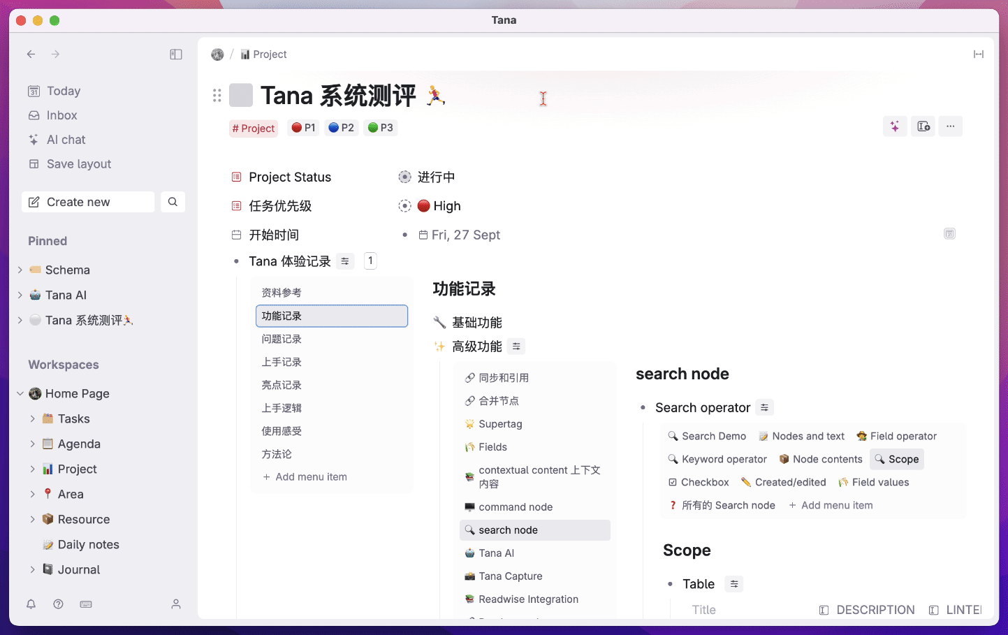 -117 tana 笔记软件:万字体验报告,用AI和标签节点构建第二大脑