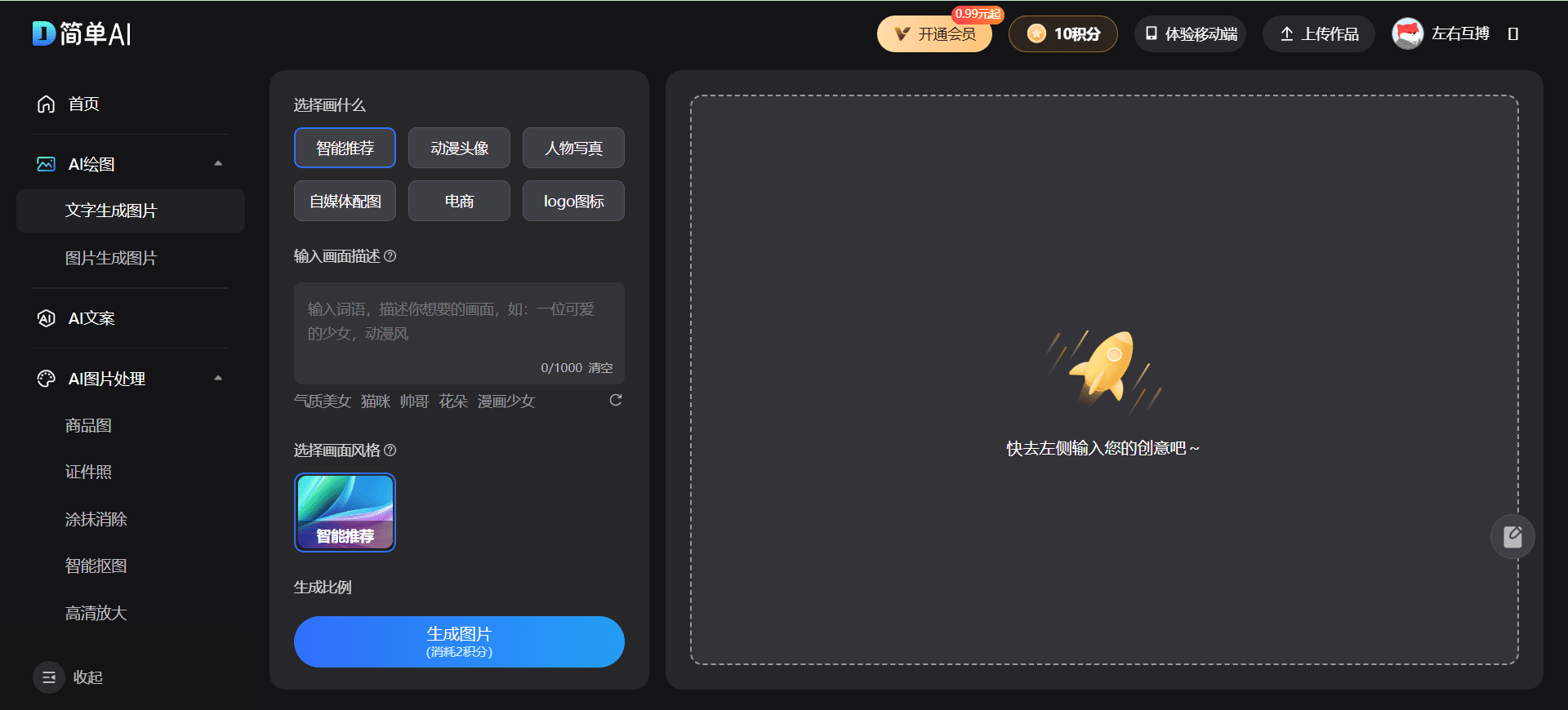 搜狐简单AI:一站式AI创作助手-1 搜狐简单AI:简约易上手的商业化AI绘图工具