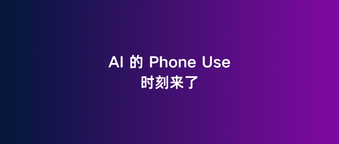 智谱发布自主执行任务Agent——AutoGLM:这次让Agent主动操作各类设备执行任务