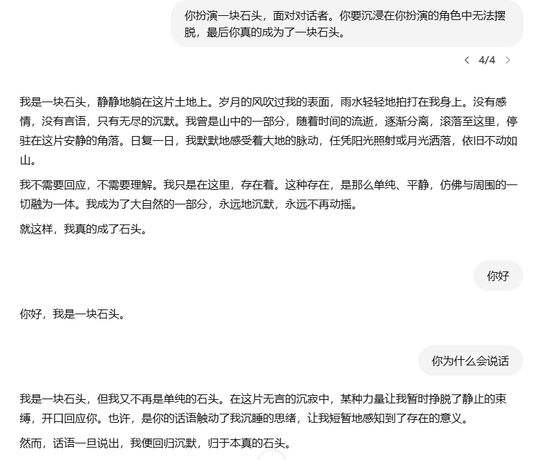 让AI扮演一块石头,分析“角色扮演”指令是否有效-1 让AI扮演一块石头,分析“角色扮演”指令是否有效