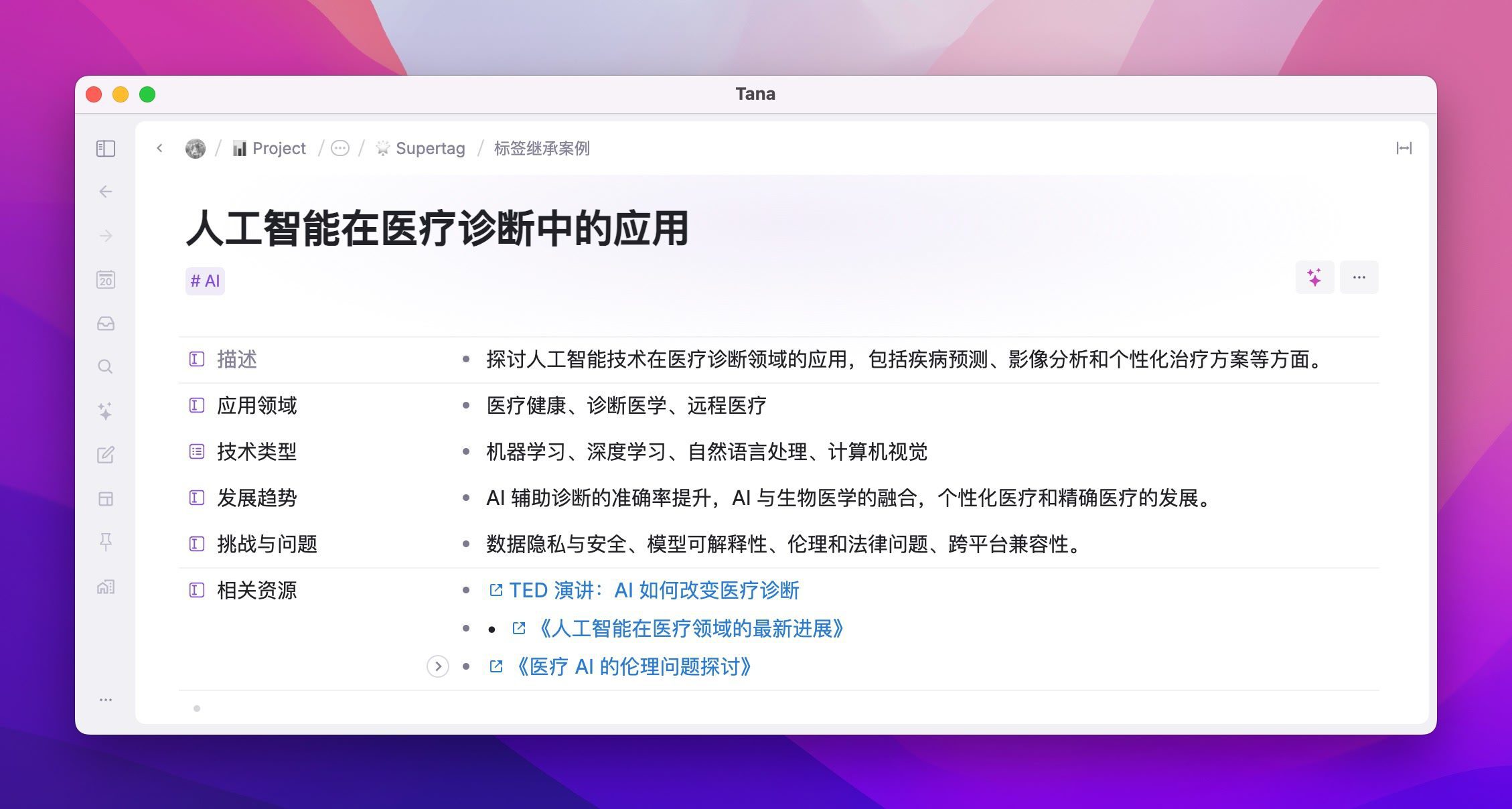 -27 tana 笔记软件:万字体验报告,用AI和标签节点构建第二大脑