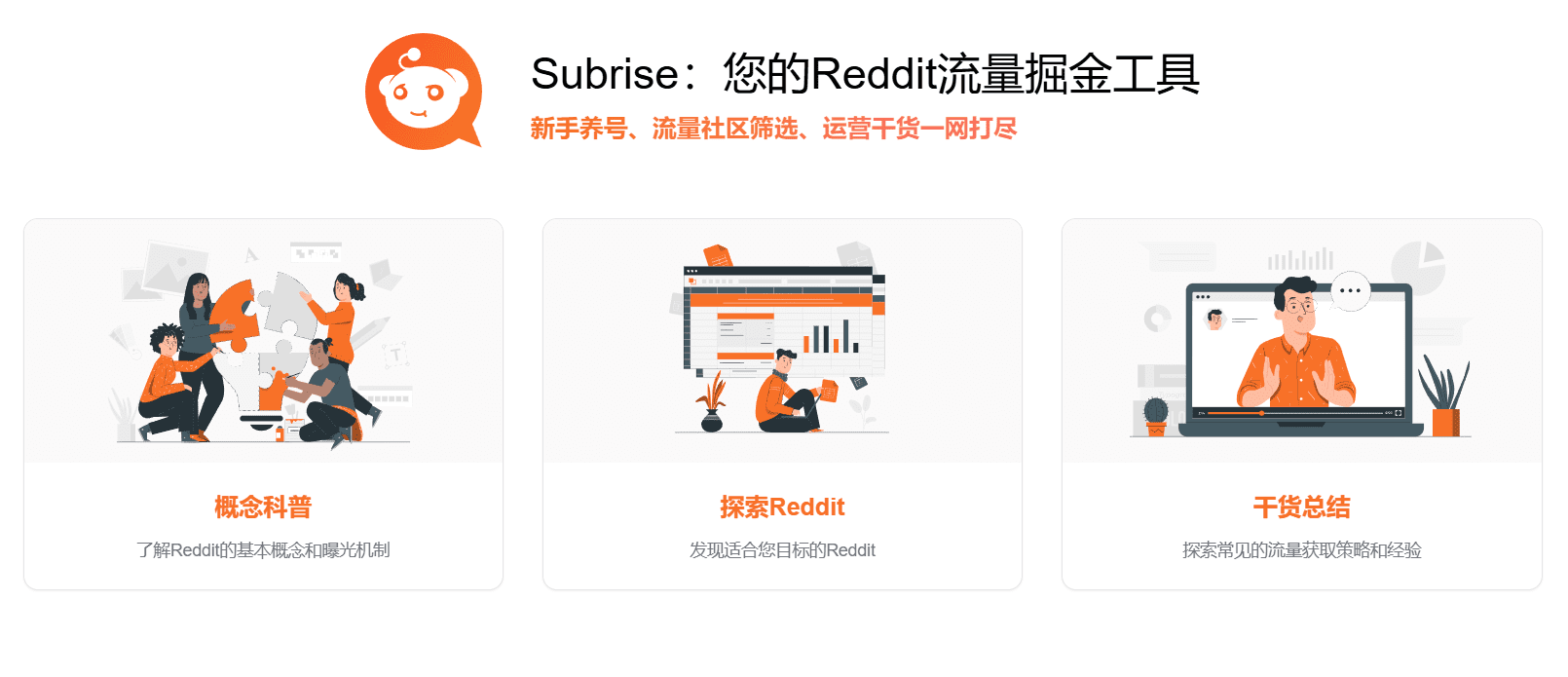 Subrise:Reddit流量挖掘工具,帮助企业在Reddit上获取和变现流量-1 Subrise:Reddit流量挖掘工具,帮助企业在Reddit上获取和变现流量