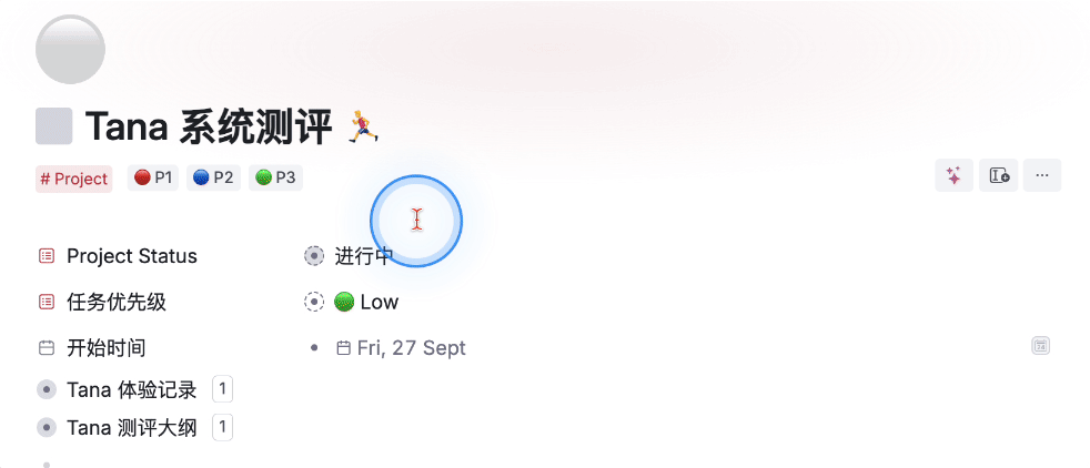 -60 tana 笔记软件:万字体验报告,用AI和标签节点构建第二大脑