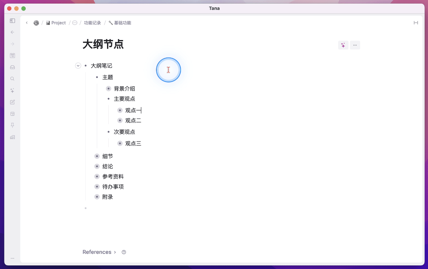 -3 tana 笔记软件:万字体验报告,用AI和标签节点构建第二大脑