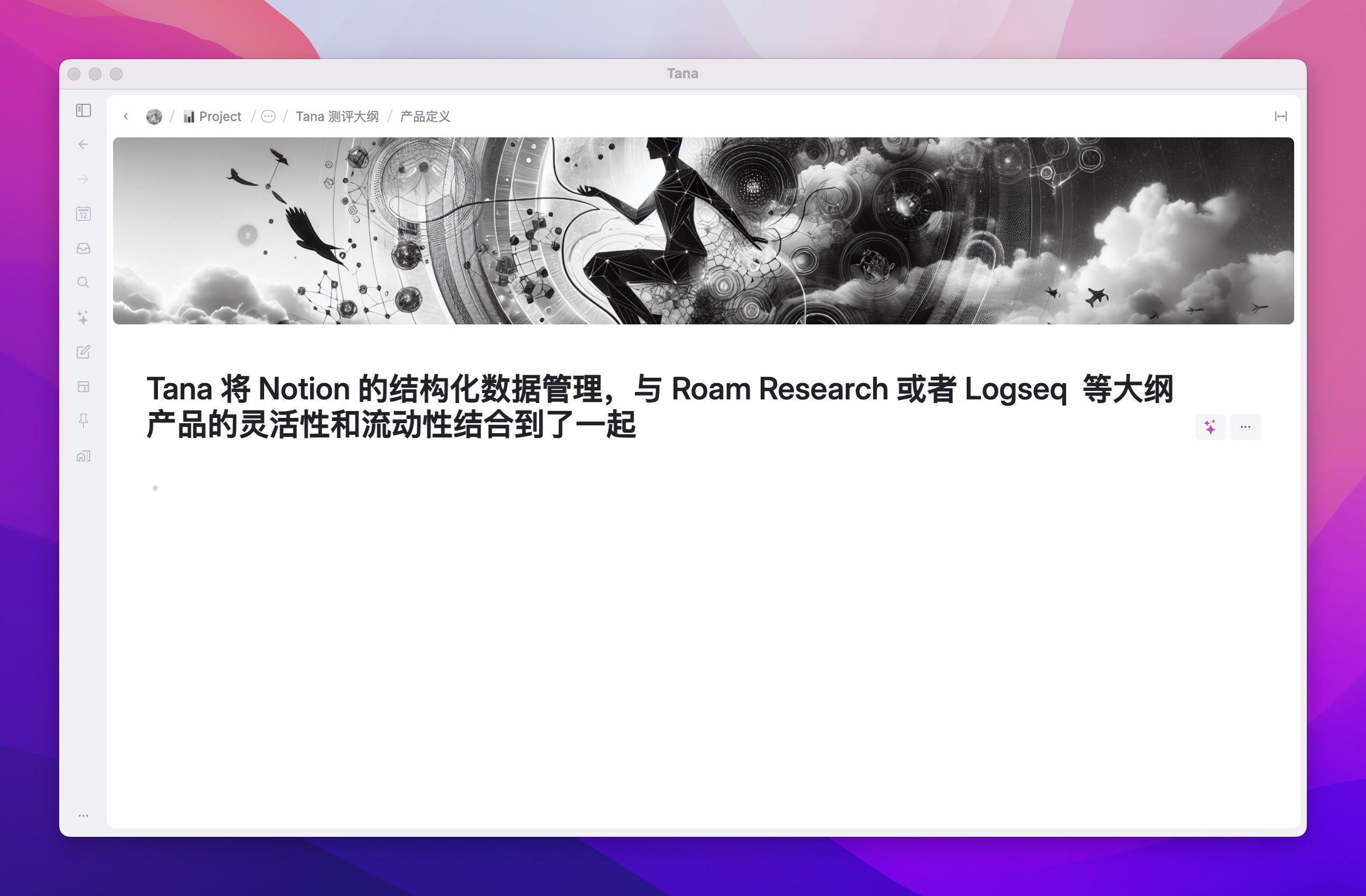 -53 tana 笔记软件:万字体验报告,用AI和标签节点构建第二大脑