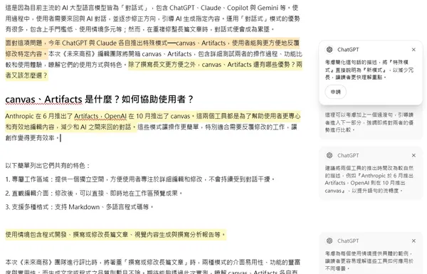 -5 使用 ChatGPT、Claude 进行长文编辑谁更好用?Canvas与Artifacts比较