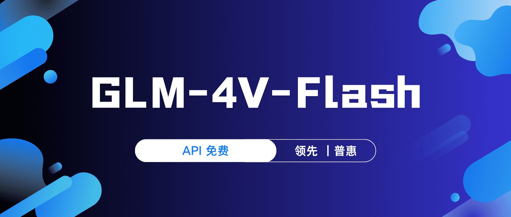 智谱开放平台,视觉模型GLM-4V-Flash,免费开放!-1 智谱开放平台,上线首款免费多模态视觉模型GLM-4V-Flash,不限量使用!