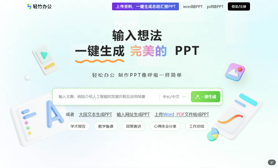 轻竹PPT:AI一键生成PPT,在线PPT制作,Word、PDF文档转PPT-1 轻竹PPT:AI一键生成PPT,在线PPT制作,Word、PDF文档转PPT