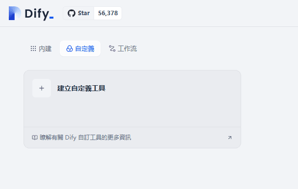 Dify中如何添加自定义工具?-1 Dify中如何添加自定义工具?