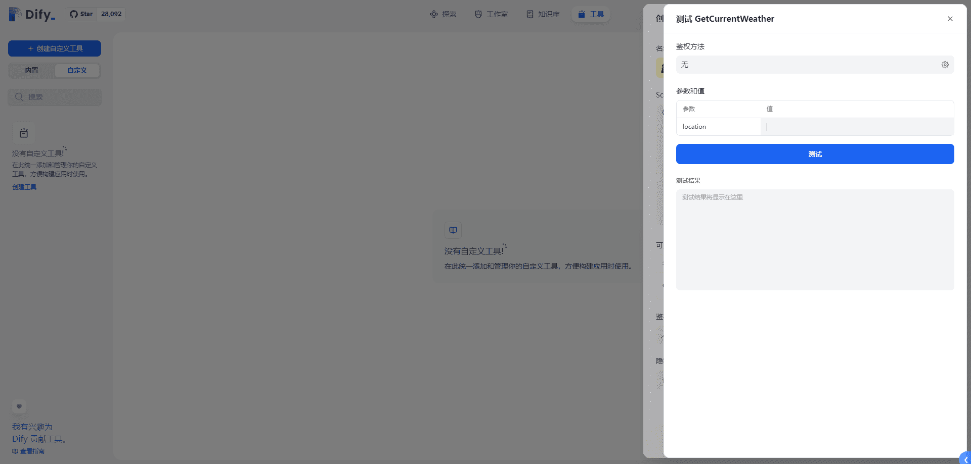 Dify自定义工具例子-2 Dify自定义工具例子