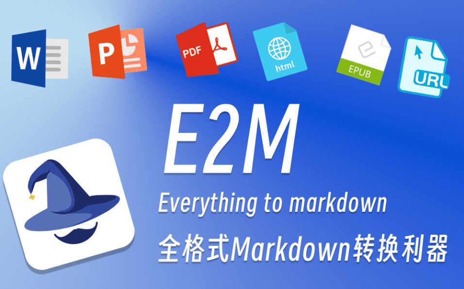 E2M:将多种文件格式转换为Markdown,轻松实现文档格式统一-1 E2M:将多种文件格式转换为Markdown,轻松实现文档格式统一