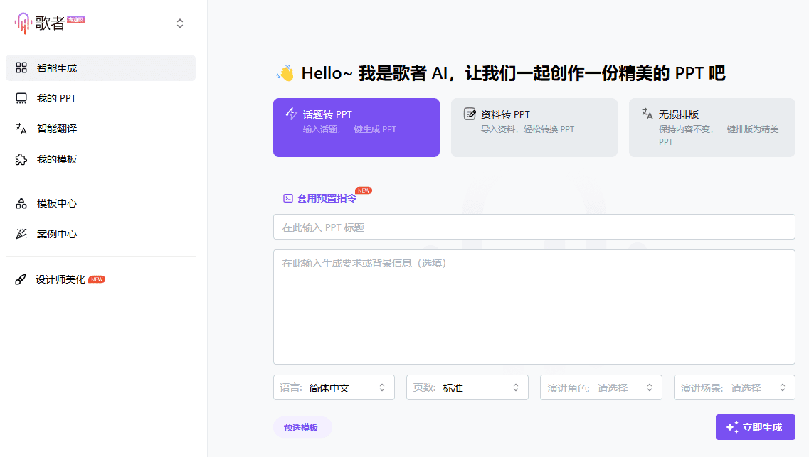 歌者 PPT:任意文档秒转PPT,永久免费的 PPT 智能生成工具-1 歌者 PPT:任意文档秒转PPT,永久免费的 PPT 智能生成工具
