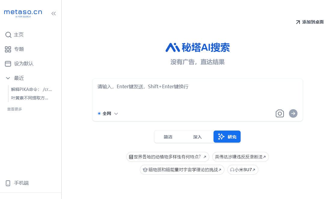 秘塔AI搜索:提供无广告的高效学术搜索服务-1 秘塔AI搜索:提供无广告的高效学术搜索服务,研究模式深度挖掘知识