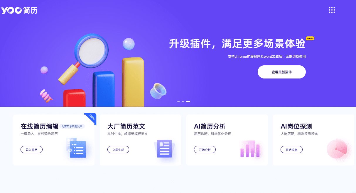 YOO简历:智能简历生成工具,在线简历制作,提升求职成功率-1 YOO简历:智能简历生成工具,在线制作大厂简历范文,提升求职成功率