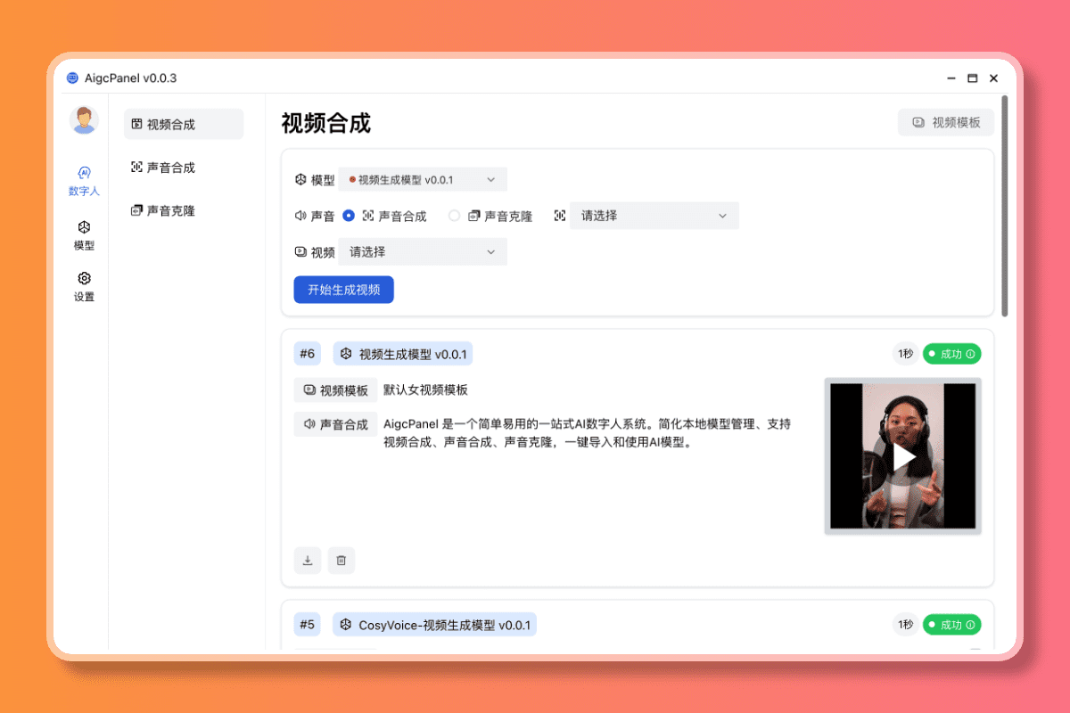 AIGCPanel:开源数字人整合系统,多系统一键部署的免费数字人客户端-1 AIGCPanel:开源克隆数字人整合系统,一键部署免费数字人客户端