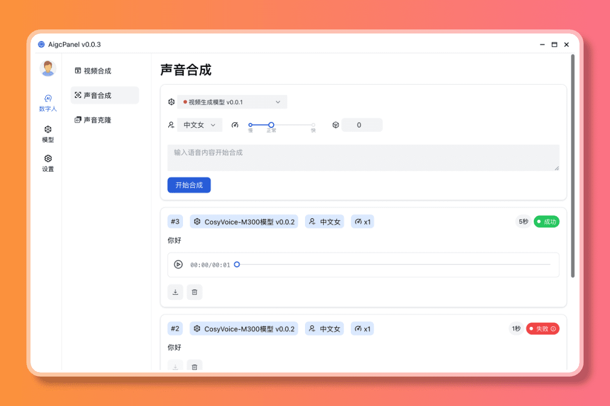 AIGCPanel:开源数字人整合系统,多系统一键部署的免费数字人客户端-1 AIGCPanel:开源克隆数字人整合系统,一键部署免费数字人客户端