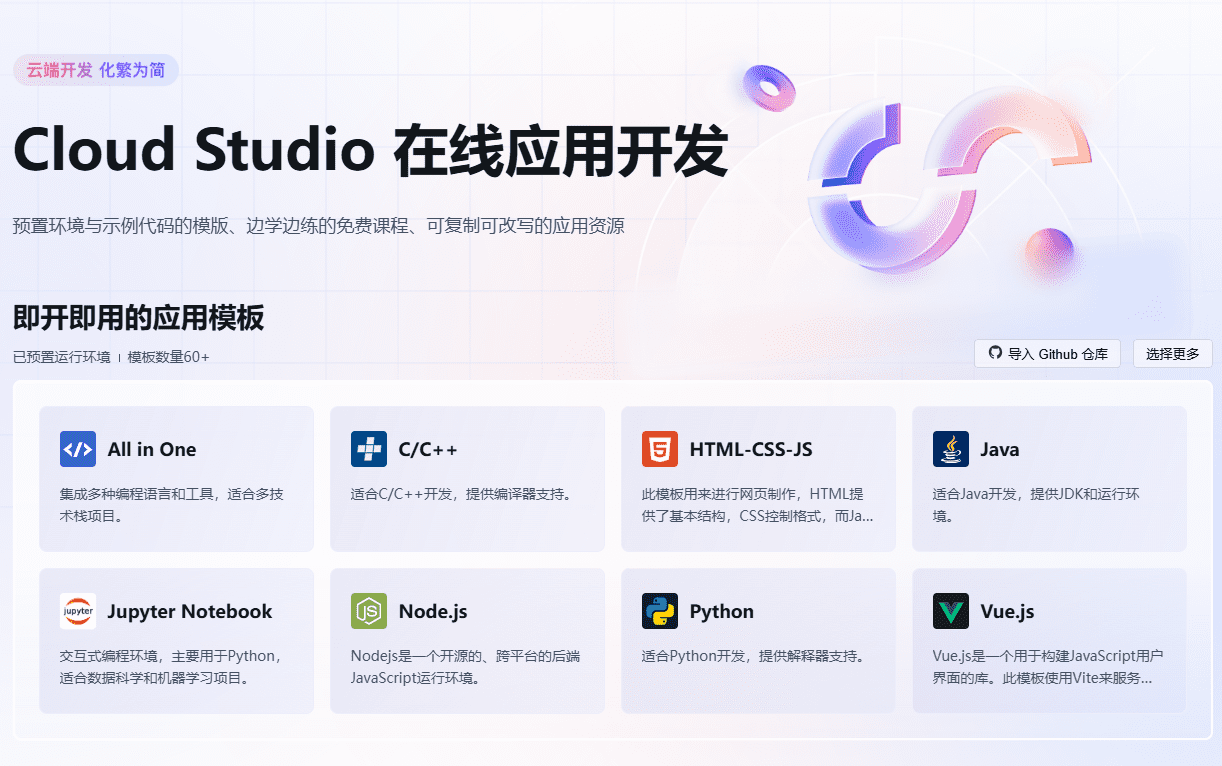 Cloud Studio:云端 IDE,编写和运行各类依赖GPU的AI应用,每月免费5000小时GPU-1 Cloud Studio:云端 IDE,编写和运行各类依赖GPU的AI应用,每月免费50000小时GPU