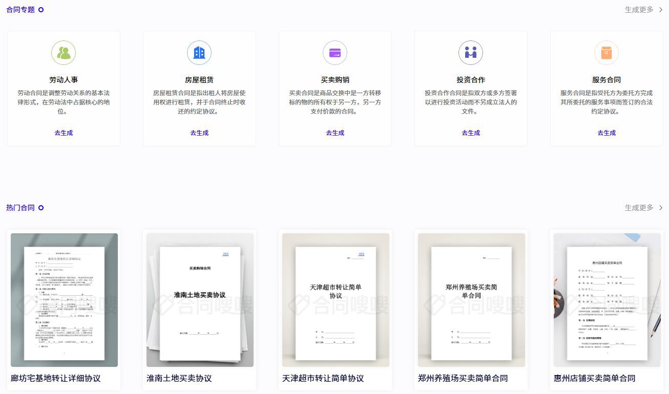 合同嗖嗖:对话式生成AI智能合同,一键获取专业法律文书合同模板-1 合同嗖嗖:对话式生成AI智能合同,一键获取专业法律文书合同模板