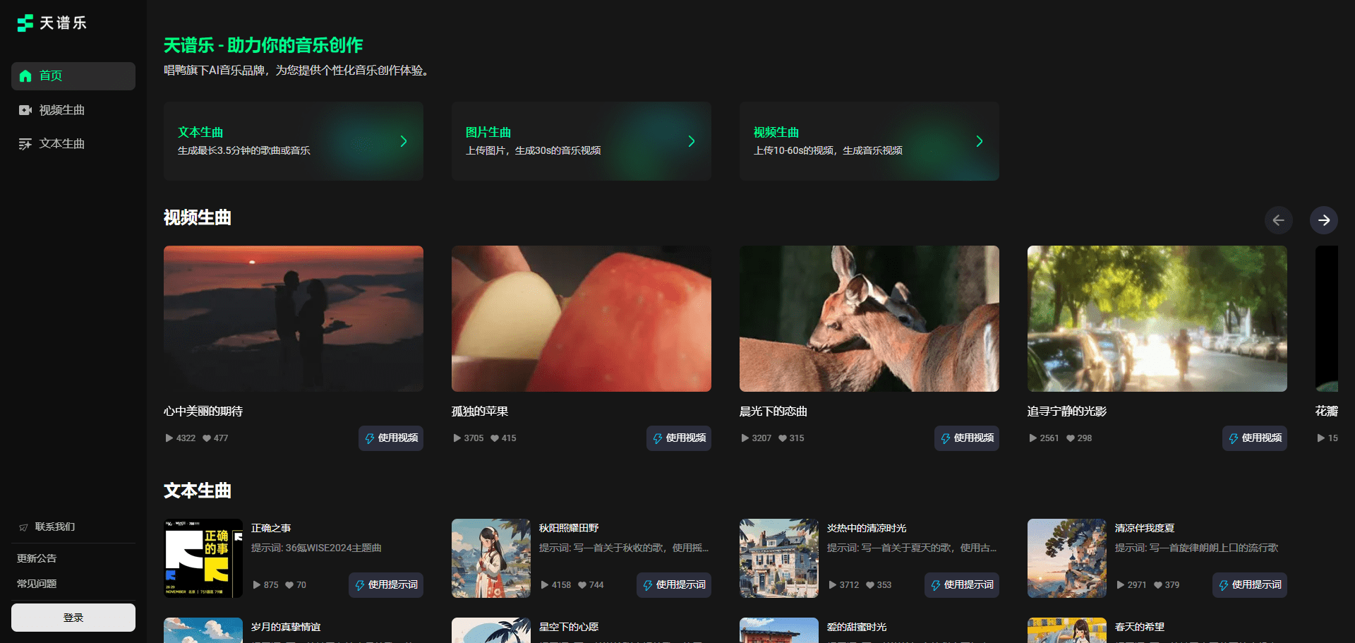 天谱乐:个性化音乐创作平台,趣丸自研AI音乐大模型-1 天谱乐:生成个性化歌曲和纯音乐,趣丸科技唱鸭自研AI音乐大模型