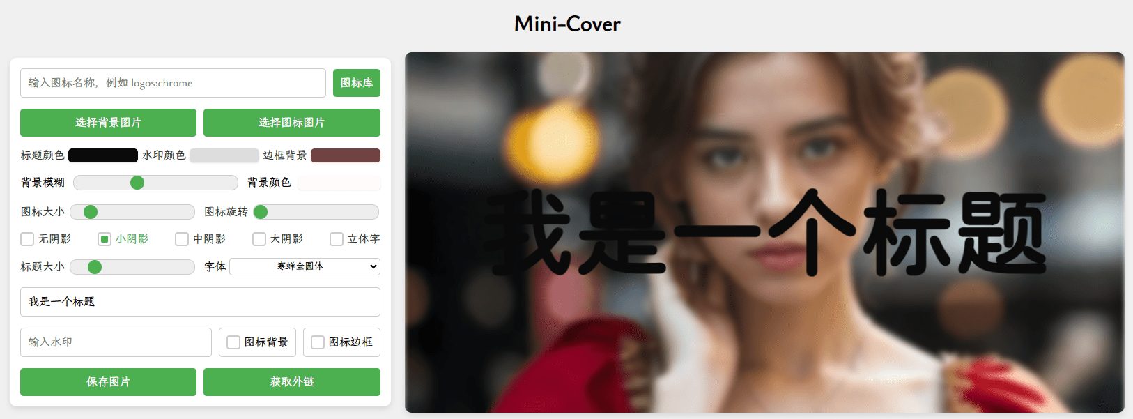 Mini-Cover:在线封面制作,专为博客、短视频、社交媒体等生成个性化封面-1 Mini-Cover:在线封面制作,专为博客、短视频、社交媒体等生成个性化封面