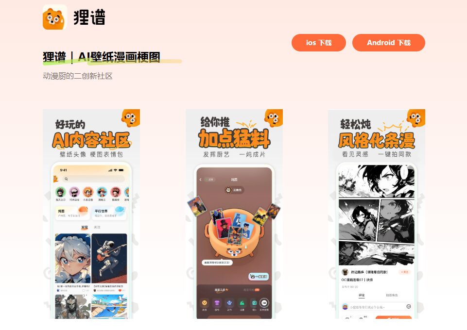 狸谱:AI壁纸漫画梗图,一键生成个性化壁纸和漫画-1 狸谱:AI壁纸漫画梗图,一键生成个性化壁纸和漫画APP